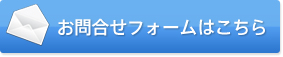 お問合せフォームはこちら