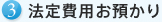 法定費用お預かり